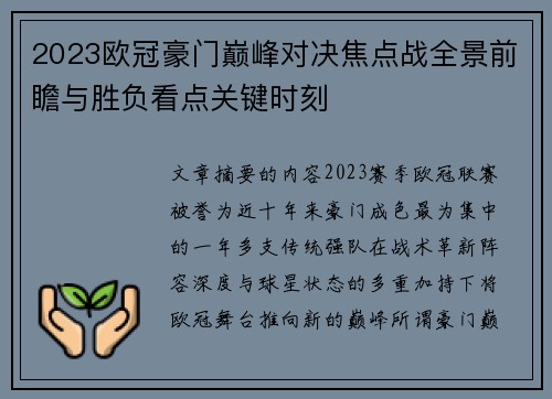 2023欧冠豪门巅峰对决焦点战全景前瞻与胜负看点关键时刻