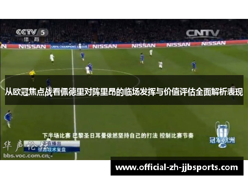 从欧冠焦点战看佩德里对阵里昂的临场发挥与价值评估全面解析表现