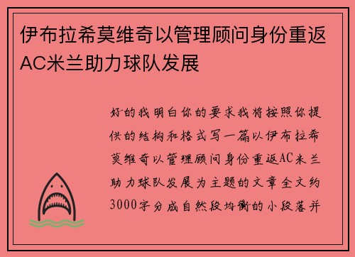 伊布拉希莫维奇以管理顾问身份重返AC米兰助力球队发展