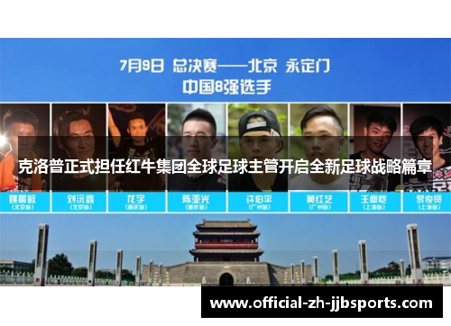 克洛普正式担任红牛集团全球足球主管开启全新足球战略篇章