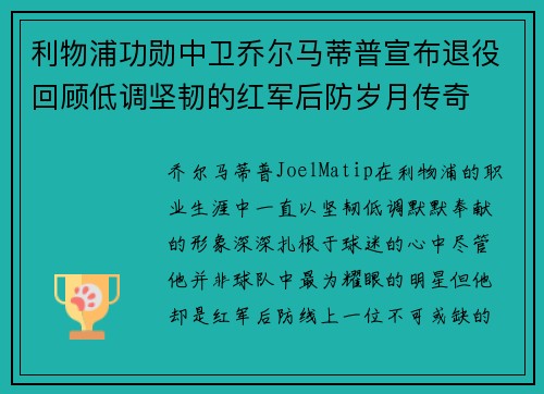 利物浦功勋中卫乔尔马蒂普宣布退役回顾低调坚韧的红军后防岁月传奇 利物浦功勋中卫乔尔马蒂普宣布退役回顾低调坚韧的红军后防岁月传奇