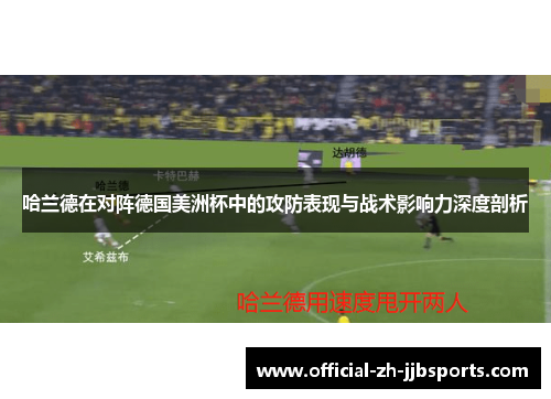 哈兰德在对阵德国美洲杯中的攻防表现与战术影响力深度剖析