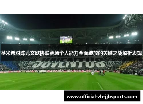 基米希对阵尤文欧协联赛场个人能力全面绽放的关键之战解析表现