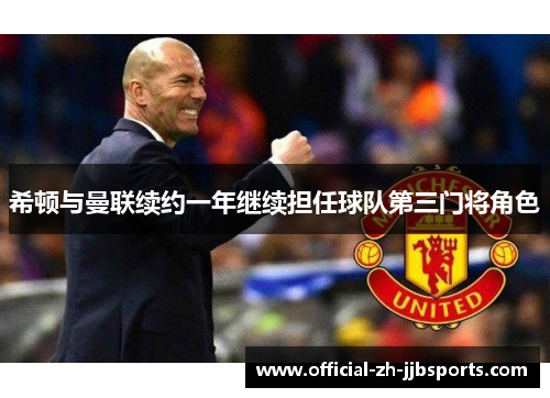 希顿与曼联续约一年继续担任球队第三门将角色 希顿与曼联续约一年继续担任球队第三门将角色