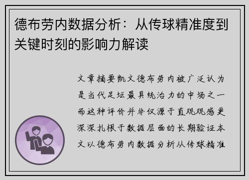 德布劳内数据分析:从传球精准度到关键时刻的影响力解读 德布劳内数据分析:从传球精准度到关键时刻的影响力解读