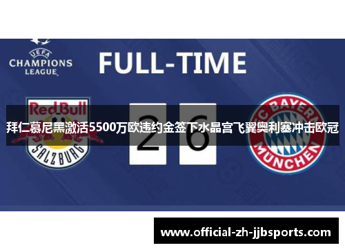 拜仁慕尼黑激活5500万欧违约金签下水晶宫飞翼奥利塞冲击欧冠