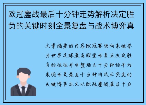 欧冠鏖战最后十分钟走势解析决定胜负的关键时刻全景复盘与战术博弈真相