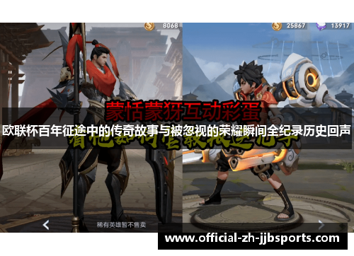 欧联杯百年征途中的传奇故事与被忽视的荣耀瞬间全纪录历史回声 欧联杯百年征途中的传奇故事与被忽视的荣耀瞬间全纪录历史回声