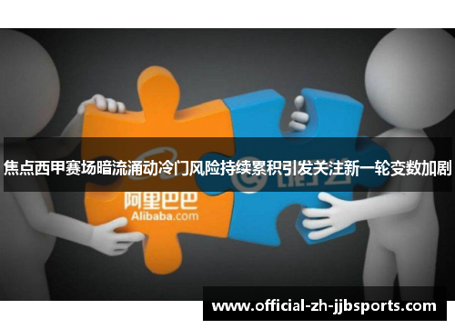 焦点西甲赛场暗流涌动冷门风险持续累积引发关注新一轮变数加剧