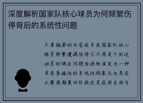 深度解析国家队核心球员为何频繁伤停背后的系统性问题 深度解析国家队核心球员为何频繁伤停背后的系统性问题