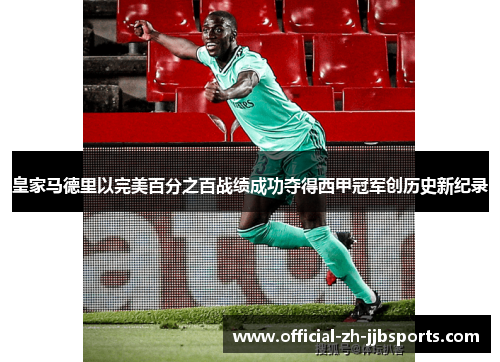 皇家马德里以完美百分之百战绩成功夺得西甲冠军创历史新纪录 皇家马德里以完美百分之百战绩成功夺得西甲冠军创历史新纪录