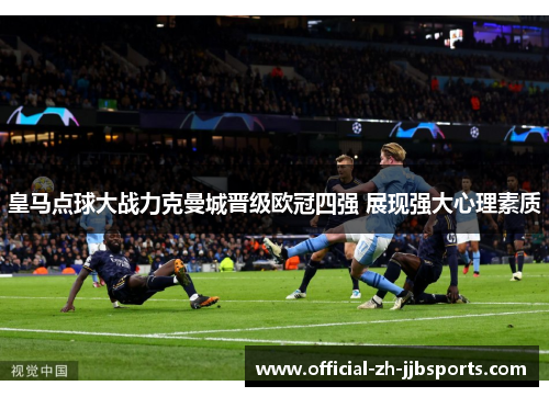 皇马点球大战力克曼城晋级欧冠四强 展现强大心理素质 皇马点球大战力克曼城晋级欧冠四强 展现强大心理素质