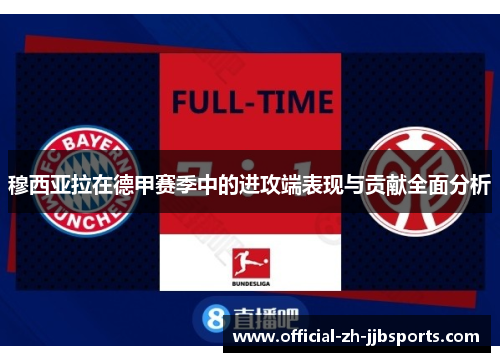 穆西亚拉在德甲赛季中的进攻端表现与贡献全面分析 穆西亚拉在德甲赛季中的进攻端表现与贡献全面分析