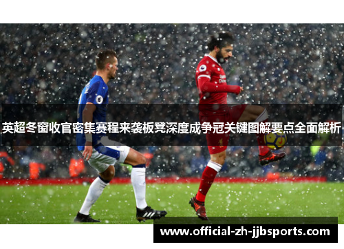 英超冬窗收官密集赛程来袭板凳深度成争冠关键图解要点全面解析