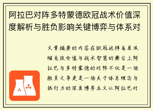 阿拉巴对阵多特蒙德欧冠战术价值深度解析与胜负影响关键博弈与体系对抗研究