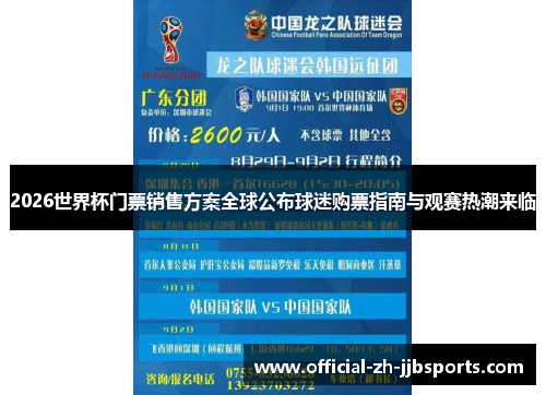 2026世界杯门票销售方案全球公布球迷购票指南与观赛热潮来临