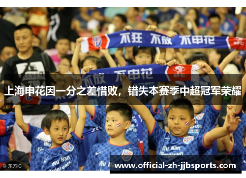 上海申花因一分之差惜败，错失本赛季中超冠军荣耀