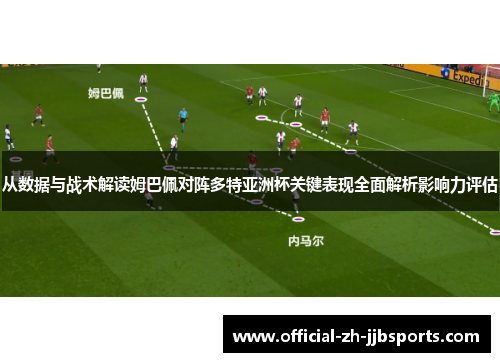 从数据与战术解读姆巴佩对阵多特亚洲杯关键表现全面解析影响力评估