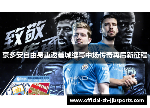 京多安自由身重返曼城续写中场传奇再启新征程