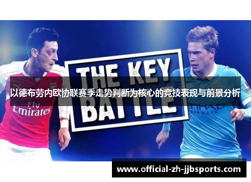 以德布劳内欧协联赛季走势判断为核心的竞技表现与前景分析