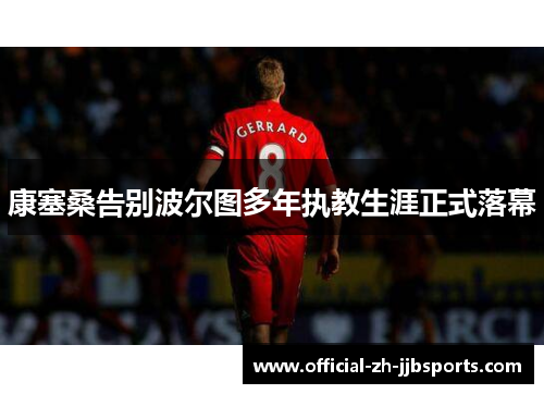 康塞桑告别波尔图多年执教生涯正式落幕