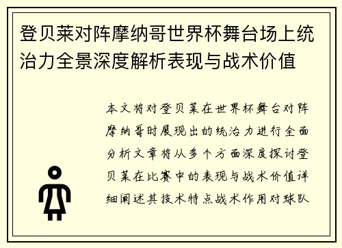 登贝莱对阵摩纳哥世界杯舞台场上统治力全景深度解析表现与战术价值