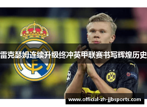 雷克瑟姆连续升级终冲英甲联赛书写辉煌历史