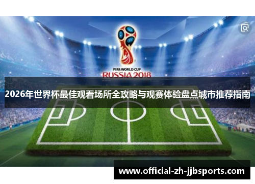 2026年世界杯最佳观看场所全攻略与观赛体验盘点城市推荐指南 2026年世界杯最佳观看场所全攻略与观赛体验盘点城市推荐指南