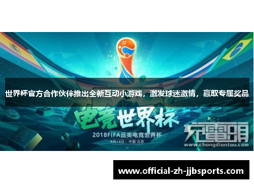 世界杯官方合作伙伴推出全新互动小游戏,激发球迷激情,赢取专属奖品 世界杯官方合作伙伴推出全新互动小游戏,激发球迷激情,赢取专属奖品