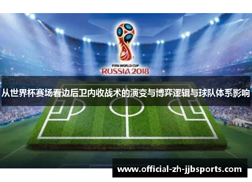 从世界杯赛场看边后卫内收战术的演变与博弈逻辑与球队体系影响