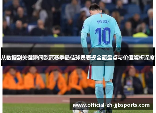 从数据到关键瞬间欧冠赛季最佳球员表现全面盘点与价值解析深度 从数据到关键瞬间欧冠赛季最佳球员表现全面盘点与价值解析深度