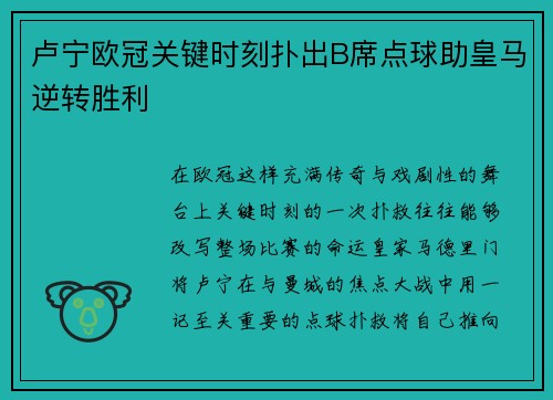 卢宁欧冠关键时刻扑出B席点球助皇马逆转胜利
