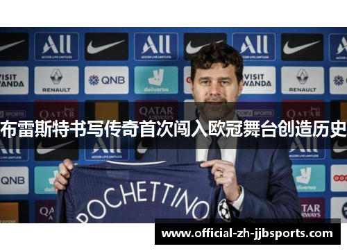 布雷斯特书写传奇首次闯入欧冠舞台创造历史 布雷斯特书写传奇首次闯入欧冠舞台创造历史