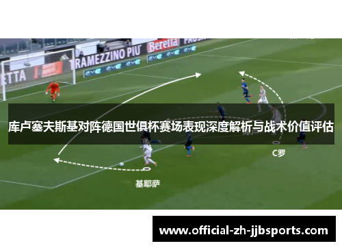 库卢塞夫斯基对阵德国世俱杯赛场表现深度解析与战术价值评估 库卢塞夫斯基对阵德国世俱杯赛场表现深度解析与战术价值评估