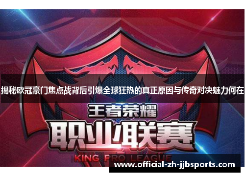 揭秘欧冠豪门焦点战背后引爆全球狂热的真正原因与传奇对决魅力何在 揭秘欧冠豪门焦点战背后引爆全球狂热的真正原因与传奇对决魅力何在