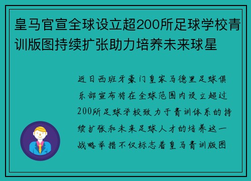 皇马官宣全球设立超200所足球学校青训版图持续扩张助力培养未来球星 ⚽🌍 皇马官宣全球设立超200所足球学校青训版图持续扩张助力培养未来球星 ⚽🌍