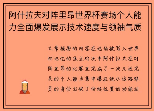 阿什拉夫对阵里昂世界杯赛场个人能力全面爆发展示技术速度与领袖气质 阿什拉夫对阵里昂世界杯赛场个人能力全面爆发展示技术速度与领袖气质
