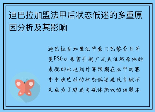 迪巴拉加盟法甲后状态低迷的多重原因分析及其影响 迪巴拉加盟法甲后状态低迷的多重原因分析及其影响