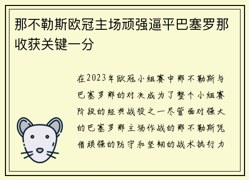 那不勒斯欧冠主场顽强逼平巴塞罗那收获关键一分 那不勒斯欧冠主场顽强逼平巴塞罗那收获关键一分