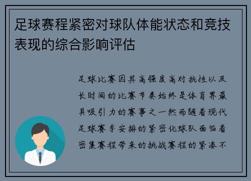足球赛程紧密对球队体能状态和竞技表现的综合影响评估