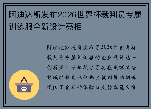 阿迪达斯发布2026世界杯裁判员专属训练服全新设计亮相 阿迪达斯发布2026世界杯裁判员专属训练服全新设计亮相