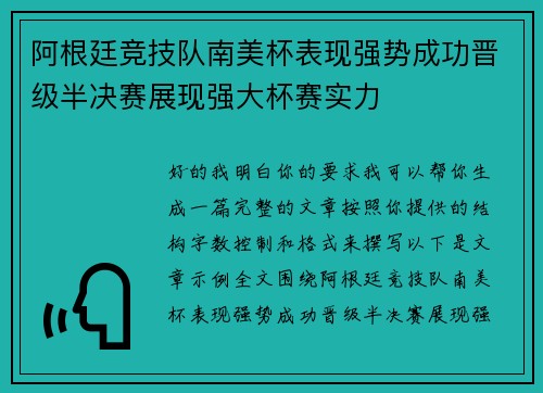 阿根廷竞技队南美杯表现强势成功晋级半决赛展现强大杯赛实力 阿根廷竞技队南美杯表现强势成功晋级半决赛展现强大杯赛实力