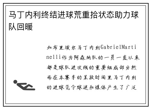 马丁内利终结进球荒重拾状态助力球队回暖 马丁内利终结进球荒重拾状态助力球队回暖