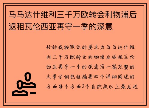 马马达什维利三千万欧转会利物浦后返租瓦伦西亚再守一季的深意