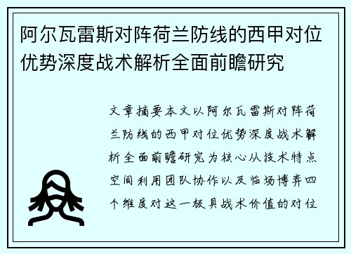 阿尔瓦雷斯对阵荷兰防线的西甲对位优势深度战术解析全面前瞻研究 阿尔瓦雷斯对阵荷兰防线的西甲对位优势深度战术解析全面前瞻研究