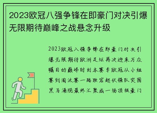 2023欧冠八强争锋在即豪门对决引爆无限期待巅峰之战悬念升级