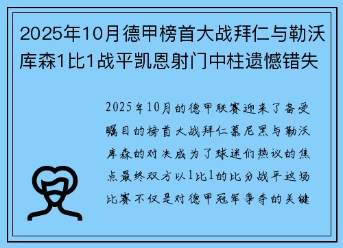 2025年10月德甲榜首大战拜仁与勒沃库森1比1战平凯恩射门中柱遗憾错失胜机 2025年10月德甲榜首大战拜仁与勒沃库森1比1战平凯恩射门中柱遗憾错失胜机