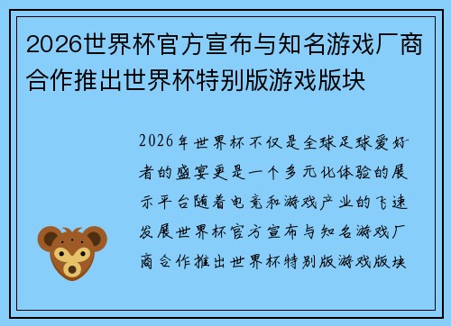 2026世界杯官方宣布与知名游戏厂商合作推出世界杯特别版游戏版块 2026世界杯官方宣布与知名游戏厂商合作推出世界杯特别版游戏版块