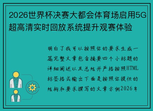 2026世界杯决赛大都会体育场启用5G超高清实时回放系统提升观赛体验 2026世界杯决赛大都会体育场启用5G超高清实时回放系统提升观赛体验