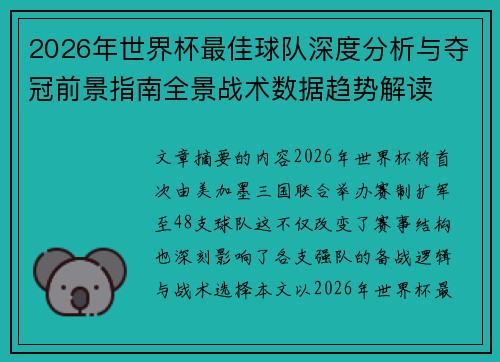 2026年世界杯最佳球队深度分析与夺冠前景指南全景战术数据趋势解读 2026年世界杯最佳球队深度分析与夺冠前景指南全景战术数据趋势解读